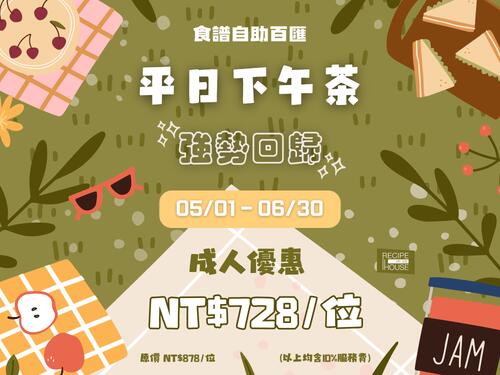 芙洛麗大飯店 - 食譜自助百匯 平日下午茶 強勢回歸