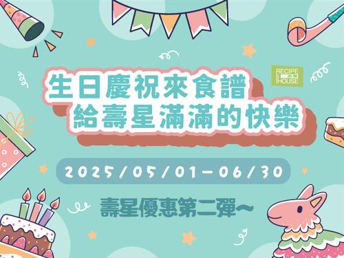 芙洛麗大飯店 - 食譜自助百匯 生日慶祝來食譜,給壽星滿滿的快樂