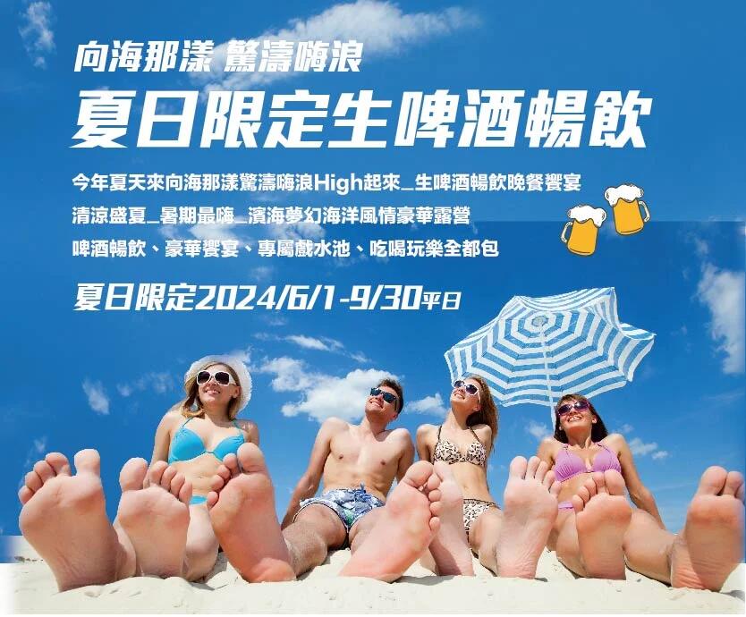 向海那漾 - 《向海那漾驚濤嗨浪》夏日限定生啤酒暢飲