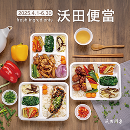 沃田旅店 - ◤食◢ 沃田便當,4-6月菜單