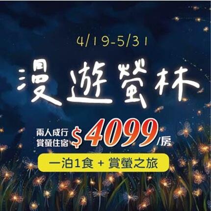 劍湖山渡假大飯店 - 【2025】漫遊螢林 |住宿+賞螢+早餐 #2025賞螢
