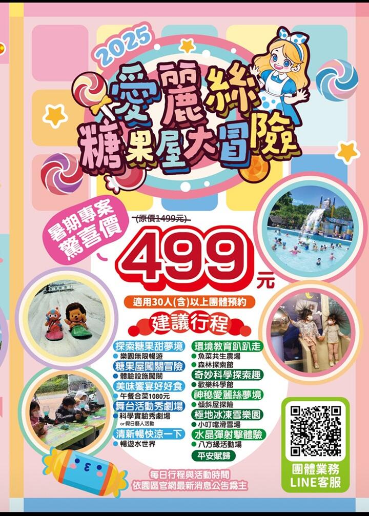 小叮噹科學主題樂園 - 2025暑假團體驚喜價【愛麗絲糖果屋大冒險】套裝行程