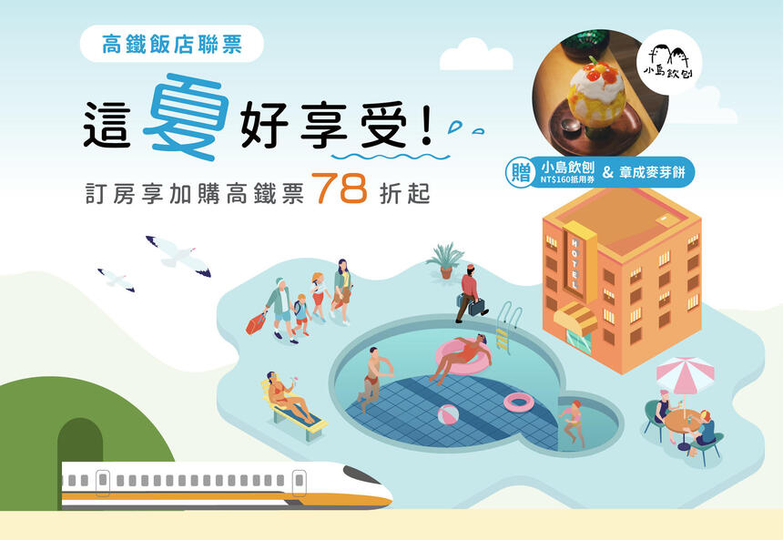 臺邦商旅 - 這夏好享受│7-9月高鐵飯店聯票專案