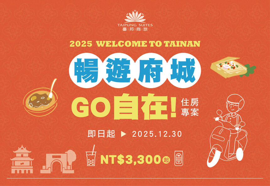 臺邦商旅 -【暢遊府城・GO自在】住房專案