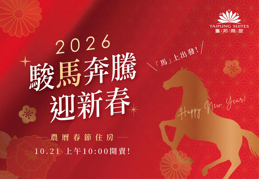 臺邦商旅 - 2026 駿馬啟程。農曆春節住房專案