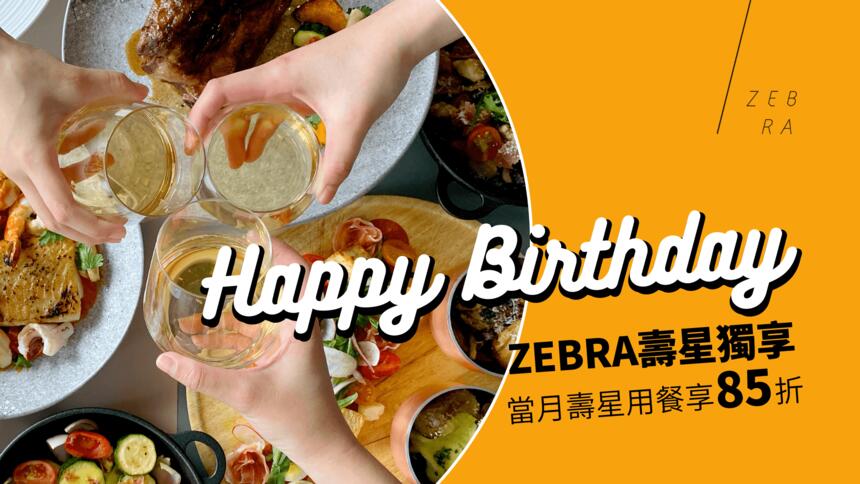 台中大毅老爺行旅 - ZEBRA | 壽星生日享85折優惠