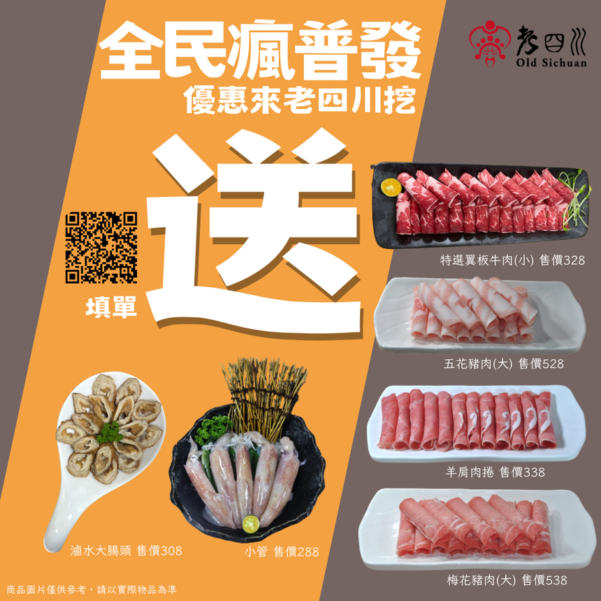 老四川巴蜀麻辣燙 - 全民瘋普發,優惠來老四川挖!