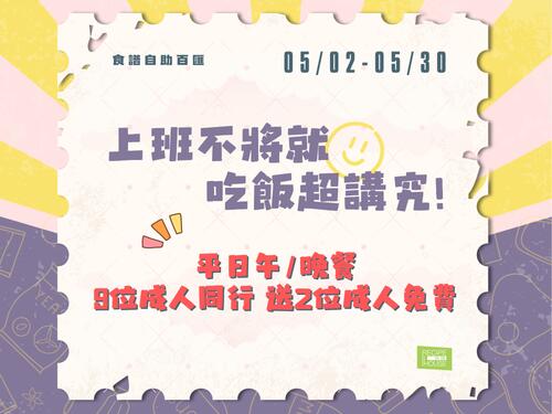 芙洛麗大飯店 - 食譜自助百匯 上班不將就,吃飯超講究