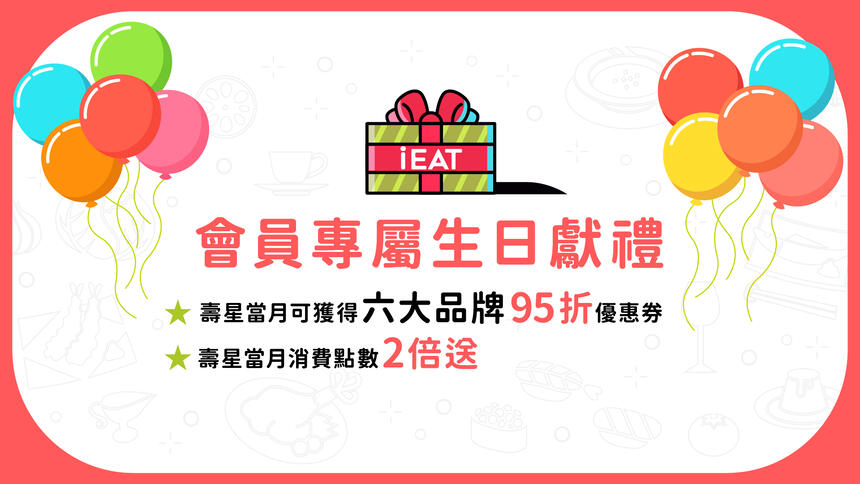 果然匯【iEAT饗愛吃】會員生日獻禮