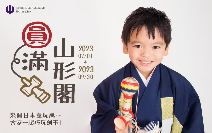 礁溪山形閣溫泉飯店 - 「圓滿山形閣」住房專案