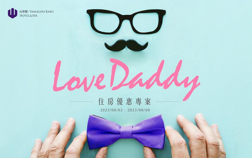 礁溪山形閣溫泉飯店 - 「Love Daddy」住房專案