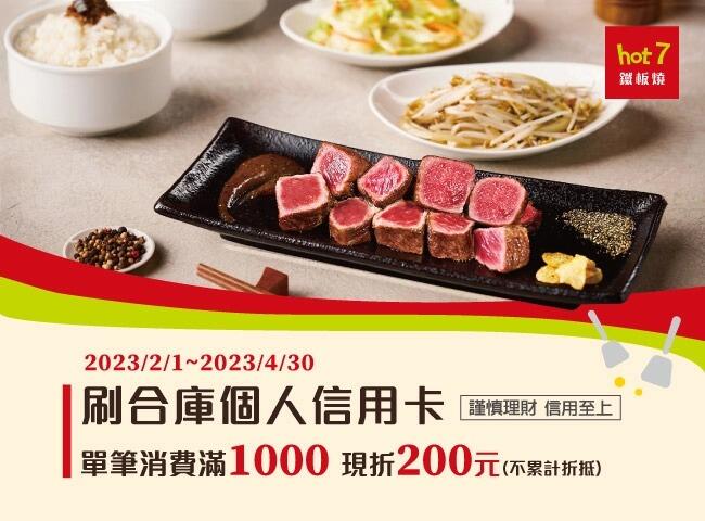 hot 7 鐵板燒 - 信用卡優惠｜刷合庫滿千折200