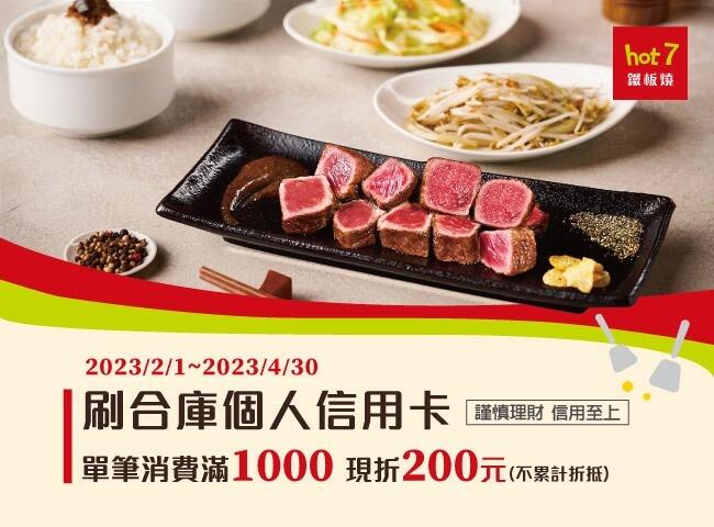 hot 7 鐵板燒 - 信用卡優惠|刷合庫滿千折200
