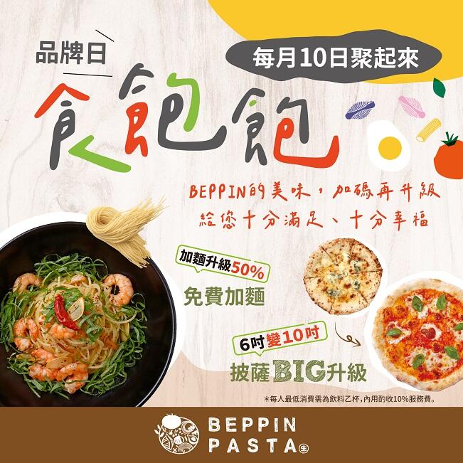 BEPPIN PASTA - 每月10日食飽飽，免費升級！