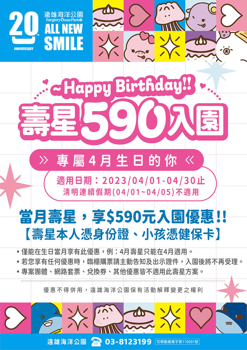遠雄海洋公園 - 四月壽星特別優惠