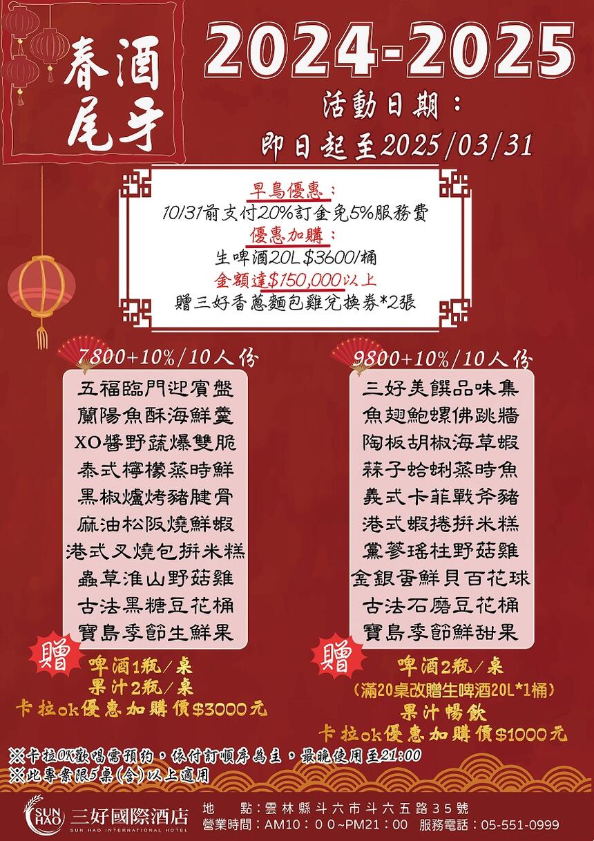 三好國際酒店 - 2024-2025尾牙春酒專案