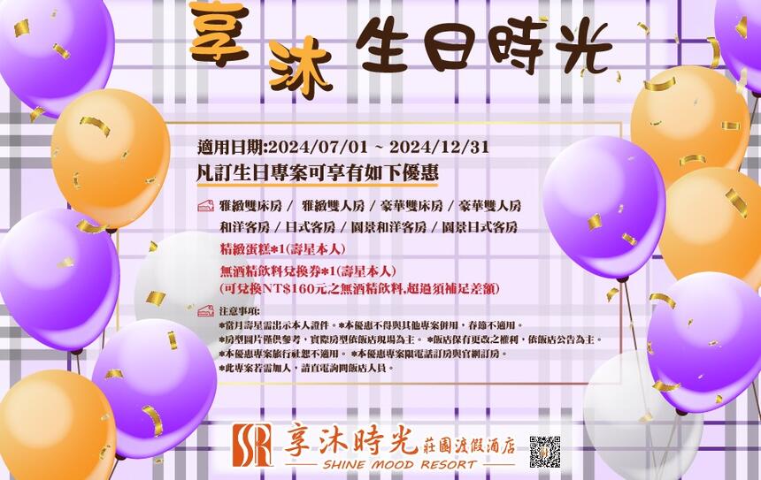 享沐時光莊園渡假酒店 - 2024享沐時光【生日快樂 HAPPY BIRTHDAY】住宿專案