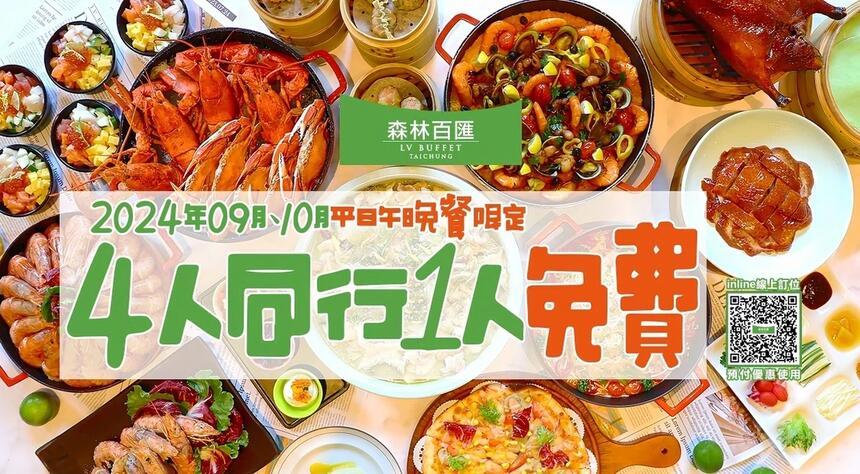 台中林酒店 - 森林百匯 4人同行1人免費