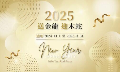 高雄萬豪酒店 - 2025乙巳年 尾牙春酒專案