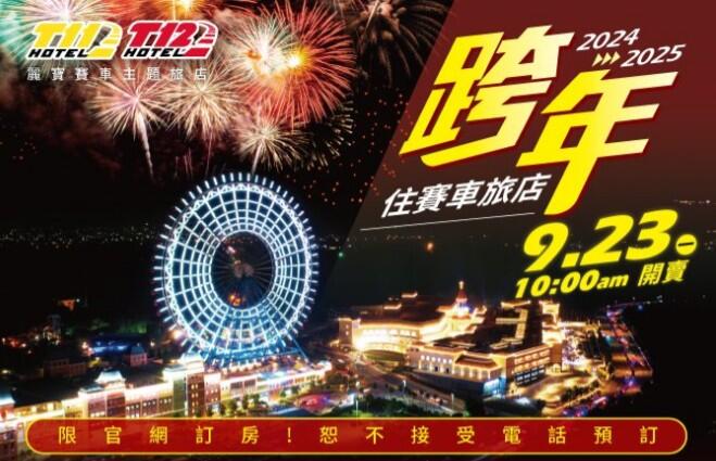 麗寶福容大飯店(麗寶樂園店) - 【賽車旅店】Coming Soon ! 2024-2025 跨年專案 #限官網線上訂房