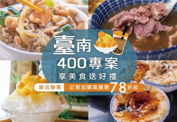 臺邦商旅 - 臺南400．古都美食巡禮｜10-12月高鐵聯票住房專案