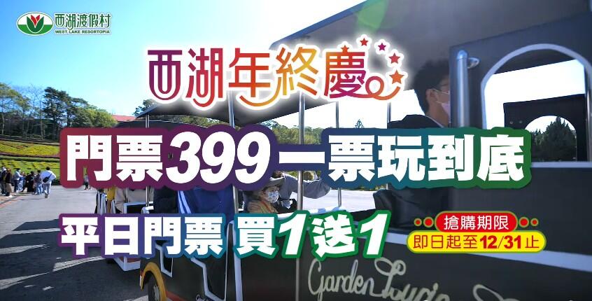 西湖渡假村 - 西湖年終慶 門票399元 一票玩到底