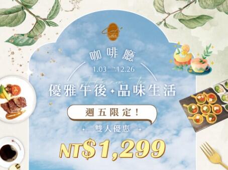 長榮桂冠酒店(台中) - 咖啡廳自助下午茶 週五雙人優惠
