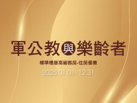 長榮桂冠酒店(台中) - 軍公教、樂齡者放鬆遊 住房專案