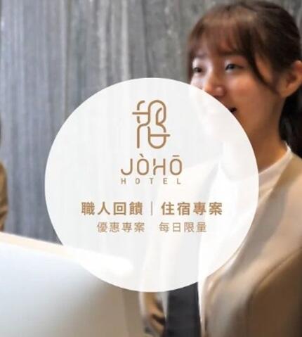 JÒHŌ HOTEL - 職人回饋|住宿專案