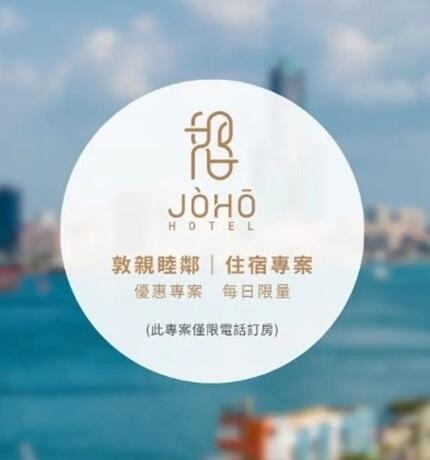 JÒHŌ HOTEL - 敦親睦鄰|住宿專案