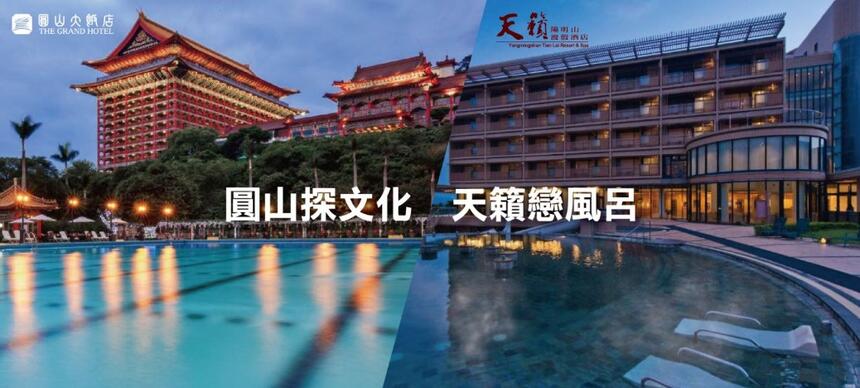 台北圓山大飯店 - 「圓山探文化 x 天籟戀風呂」聯合住房專案