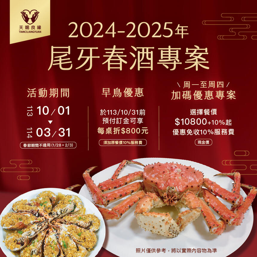 天賜良緣大飯店 - 2024~2025 尾牙&春酒饗宴盛大登場