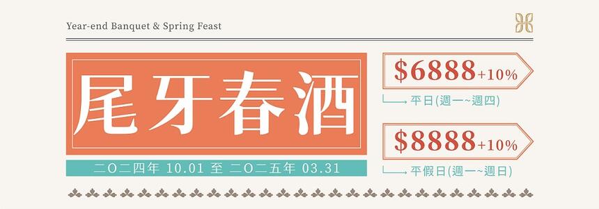高雄互舍酒店 - 【2024尾牙2025春酒】