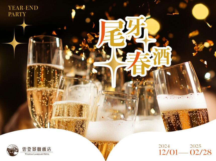 雲登景觀飯店 - 2024~2025尾牙春酒盛宴