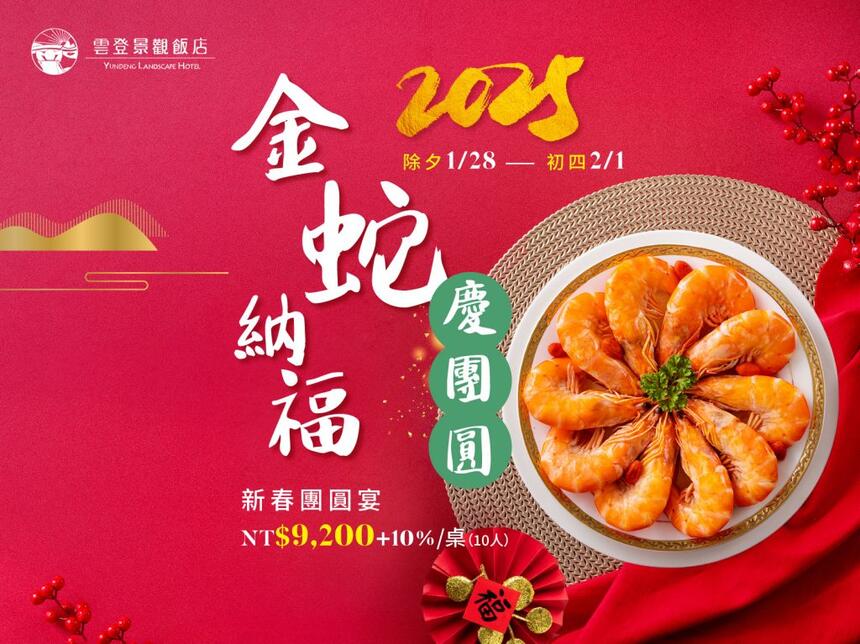 雲登景觀飯店 - 金蛇納福慶團圓・2025 新春團圓宴