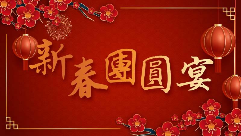 台北美福大飯店 - <駿馬迎春>除夕/春節餐飲資訊