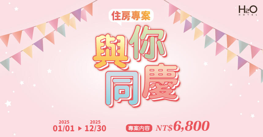 水京棧國際酒店 - 與你同慶 | 住房專案