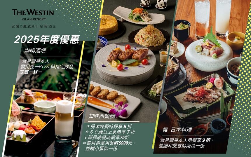 宜蘭力麗威斯汀度假酒店 - 2025 宜蘭力麗威斯汀度假酒店|全年餐飲優惠