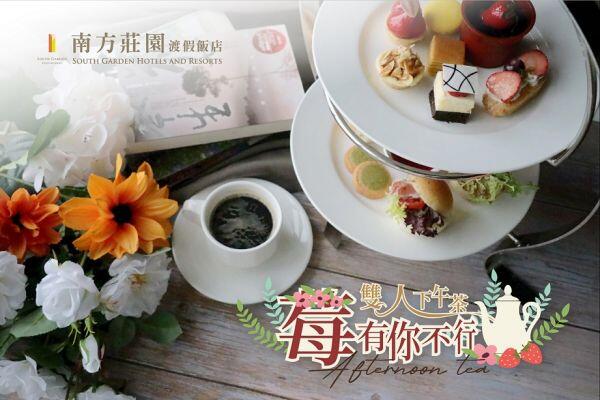 南方莊園渡假飯店 -【莓有你不行】雙人下午茶