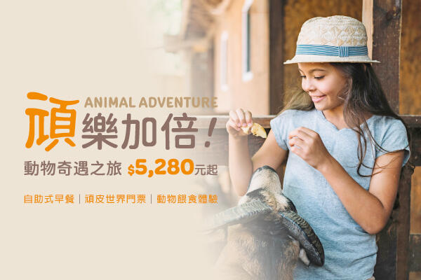 和逸飯店台南西門館 - 「頑樂加倍! 動物奇遇之旅」住房專案