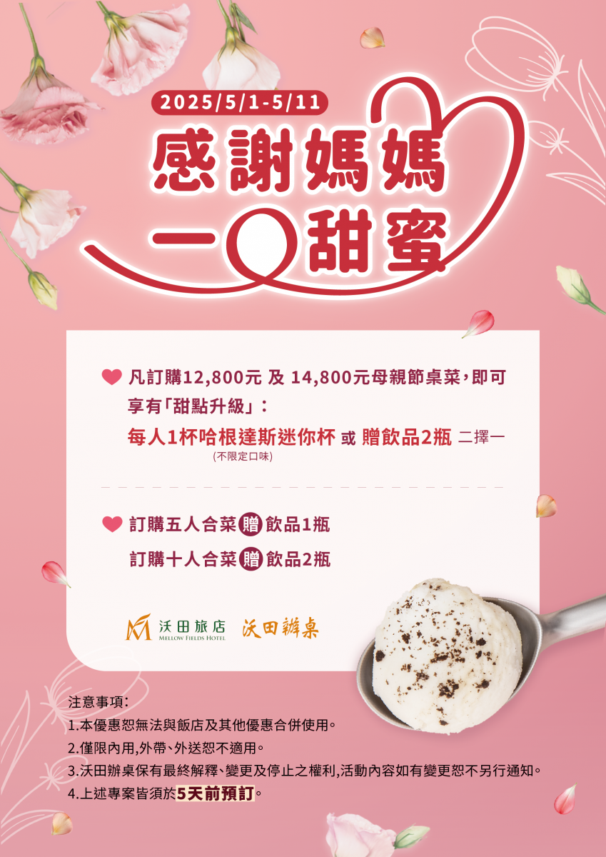沃田旅店 - ◤食◢ 2025母親節專案