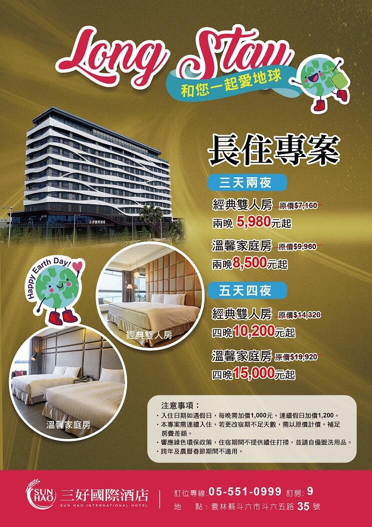 三好國際酒店 - 【長住專案】 | 三天兩夜 X 五天四夜