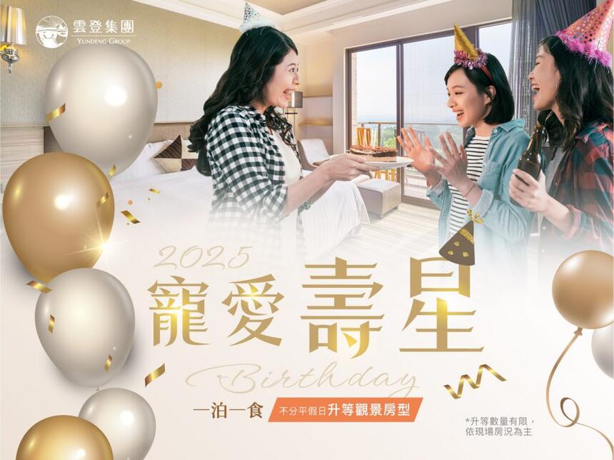 雲登景觀飯店 - 2025寵愛壽星・優惠專案