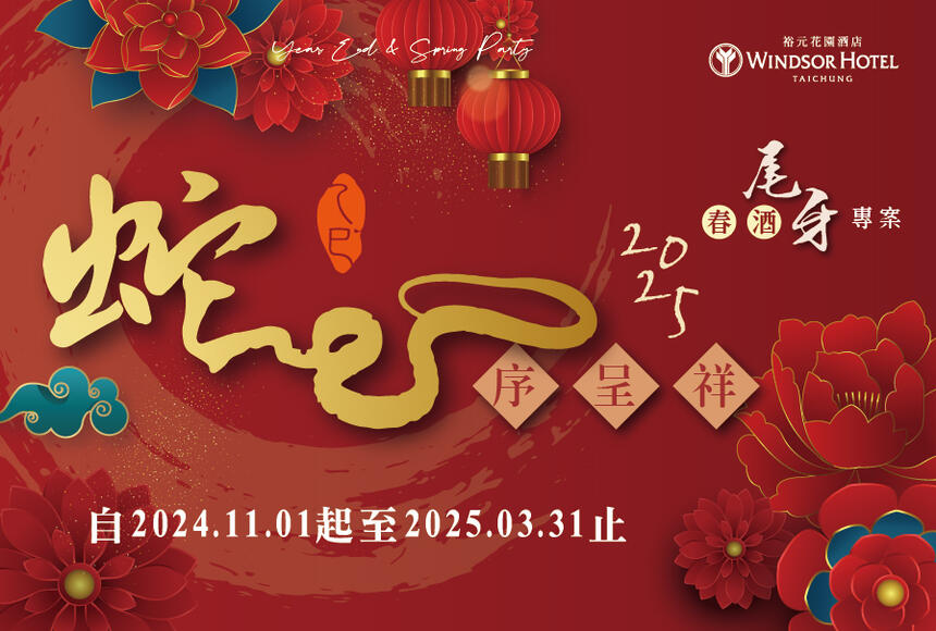 台中裕元花園酒店 - 蛇序呈祥|2025春酒尾牙專案