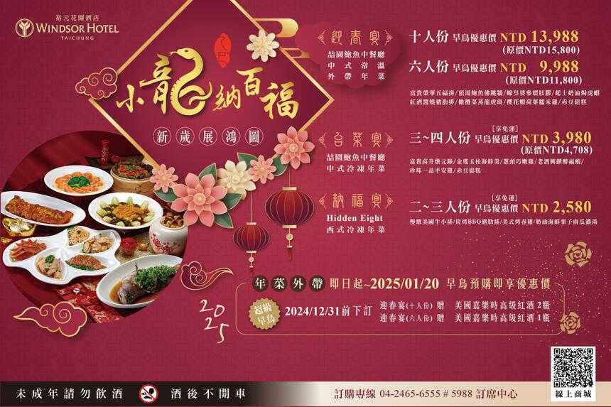 台中裕元花園酒店 - 小龍納百福,新歲展鴻圖|2025外帶年菜