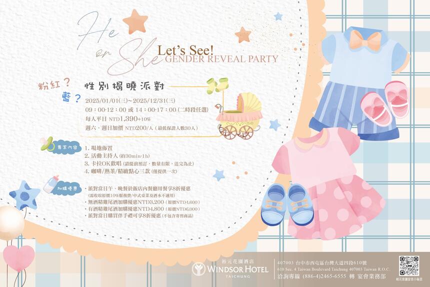 台中裕元花園酒店 - 性別揭曉派對|會議專案