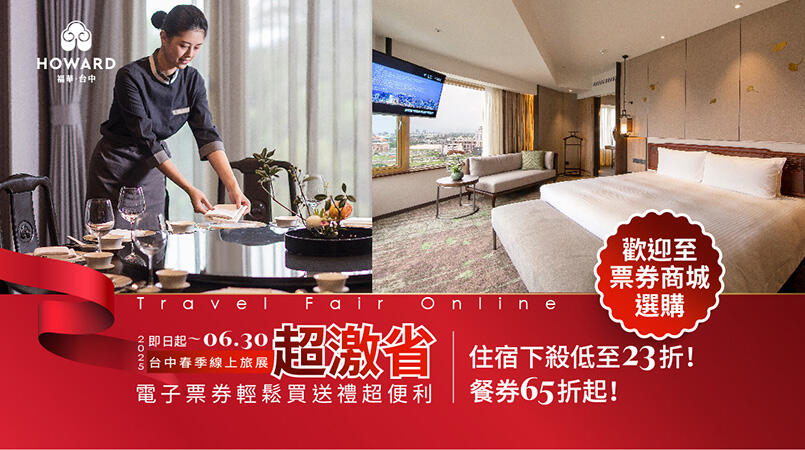 台中福華大飯店 - 2025春季線上旅展