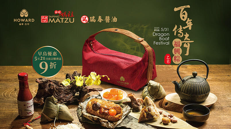 台中福華大飯店 - 百年傳奇福興粽 端粽組合