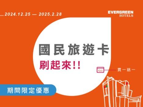 台糖長榮酒店(台南) - 2025年『國民旅遊卡刷起來』住房專案