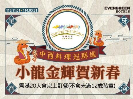 台糖長榮酒店(台南) - 2024年-2025年吃遍天下自助餐廳尾牙春酒